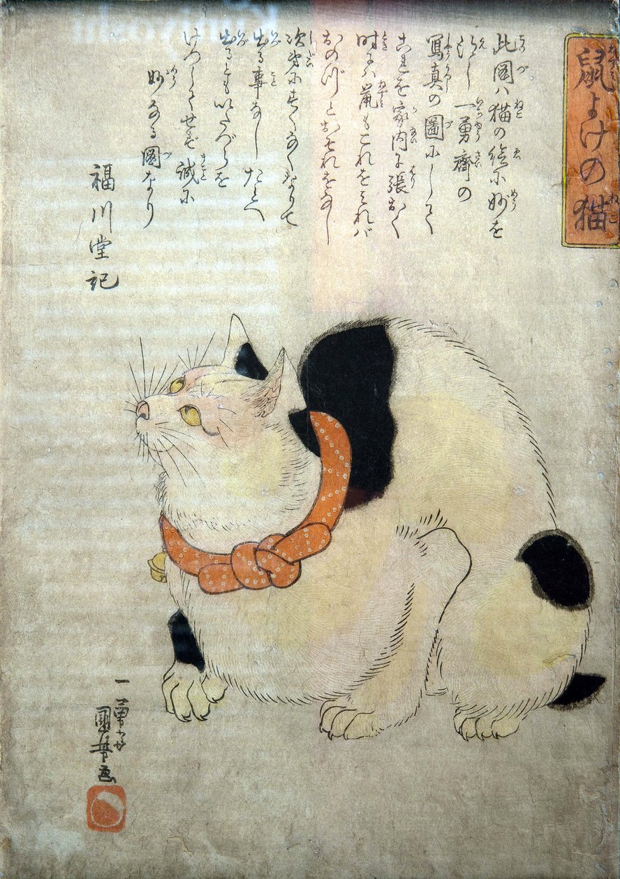 猫让老鼠远离（Nezumi yoke no neko），约 1842 年 作者 歌川国义