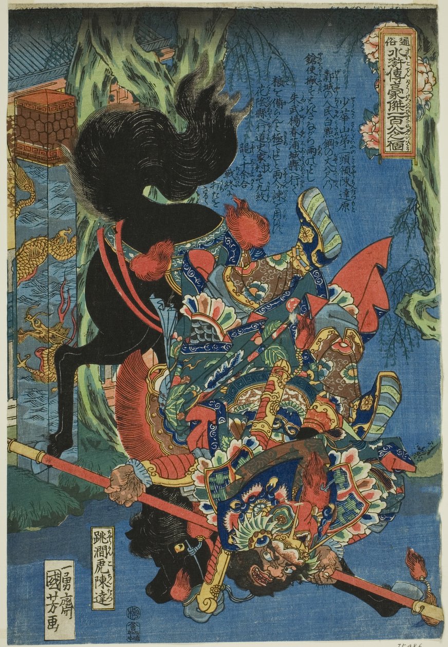 陈达（Chokanko Chintatsu），选自 "民间水浒一百单八将（Tsuzoku Suikoden goketsu hyakuhachinin no hitori）"系列 作者 歌川国义