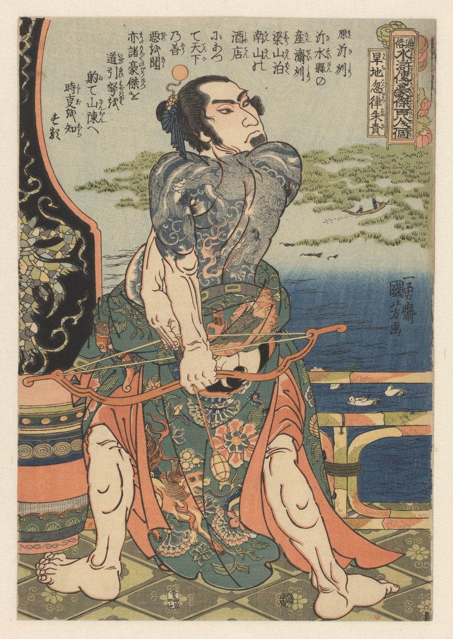 纹身的《水浒传》英雄 Kanchikotsuritsu Shuki 张弓搭箭 作者 歌川国义