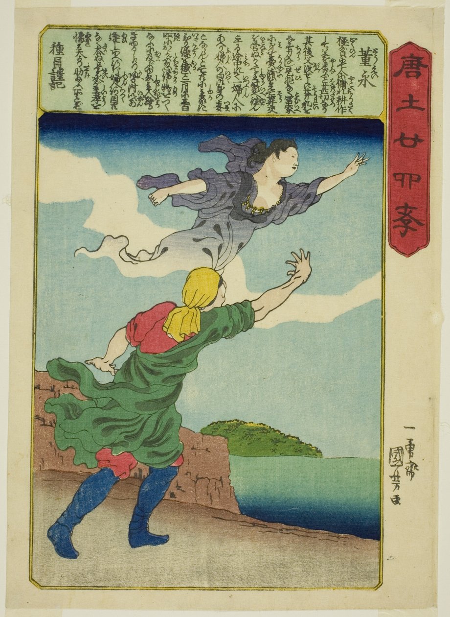 董永（To Ei），选自 "中国二十四孝典范（森越二十四孝）"系列 作者 歌川国义