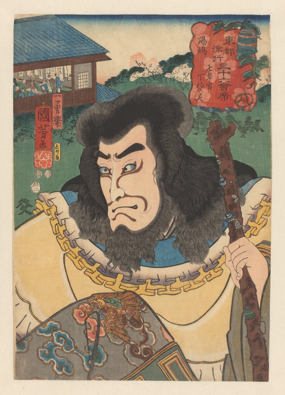 拿着木棍的七草观长的鬼魂
汤岛（物件上的标题）
东都三十六家时尚餐厅（实物上的系列标题） 作者 歌川国义