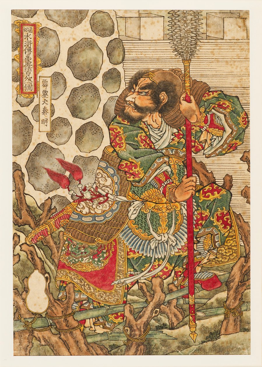 秦明，1827-1830年，赫基里卡-信美 作者 歌川国义