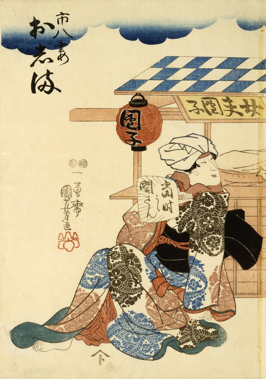 Horikoshiya Ichichachi和他的妻子Oshino Ichihachi，c.1852-1861（woodblock print） 作者 歌川国义