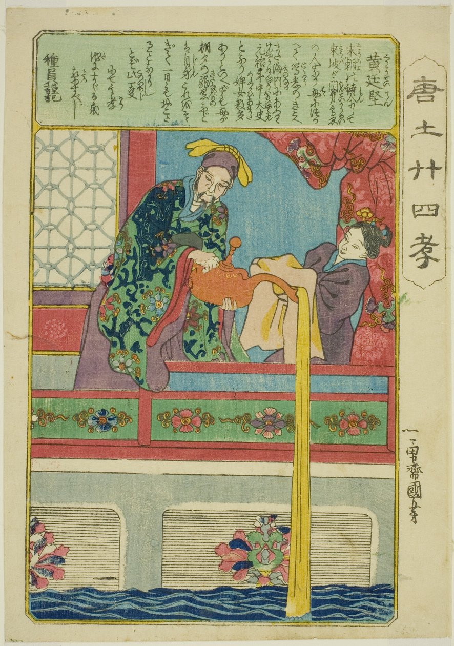 黄庭坚（Ko Teiken），选自 "中国二十四孝（森越二十四孝）"系列 作者 歌川国义