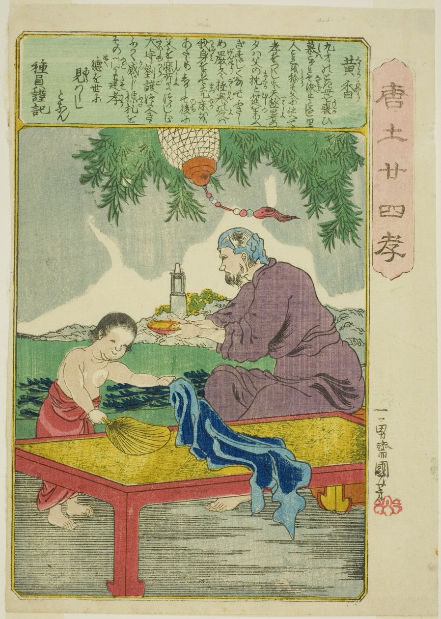 黄香（Ko Kyo），选自 "中国二十四孝（森越二十四孝）"系列 作者 歌川国义