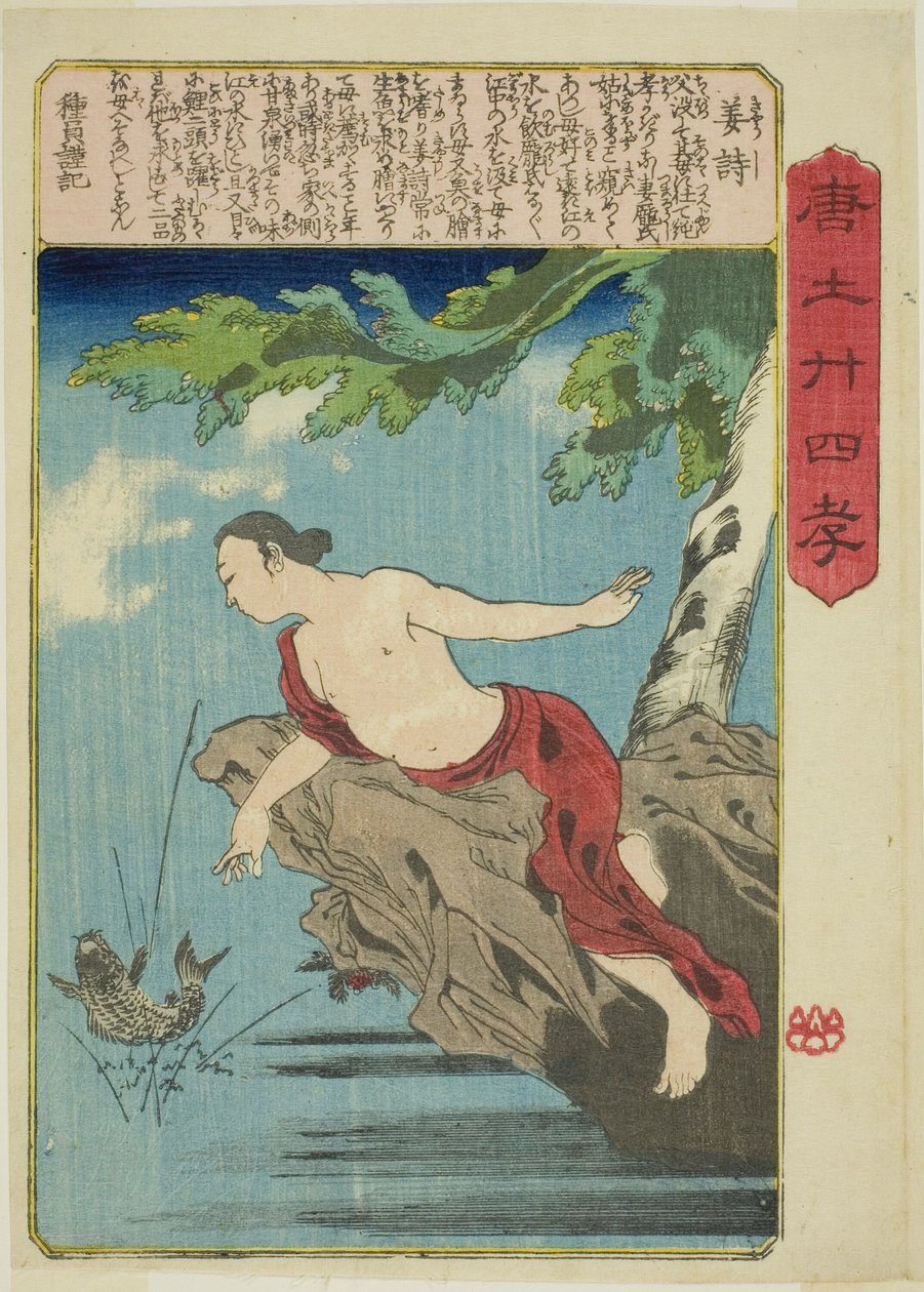 蒋石（Kyo Shi），选自 "中国二十四孝（森越二十四孝）"系列 作者 歌川国义