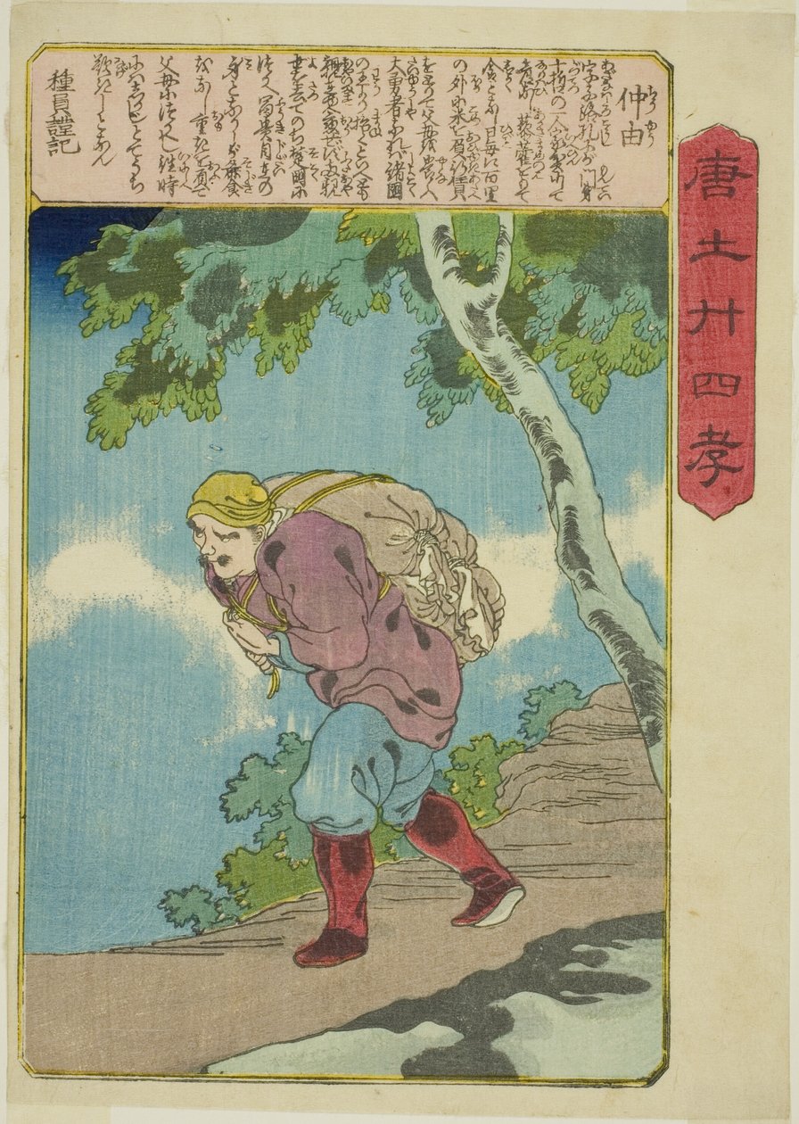 郑游（楚辞），选自 "中国二十四孝典范（《守孝二集》）"系列 作者 歌川国义