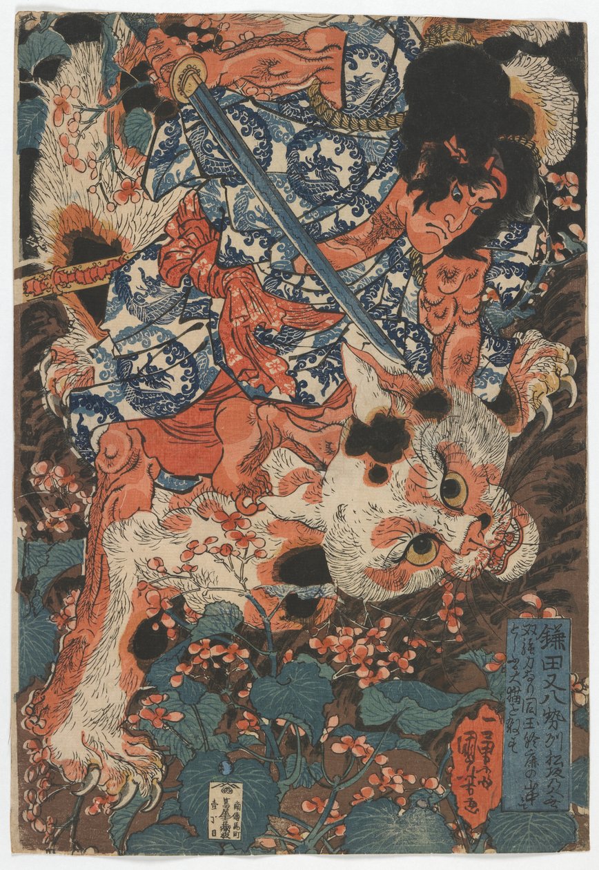 镰田又八，来自伊势松坂的力大无比之人，杀死了一只来自铃坂山脉的大猫，约 1840 年（纸本水墨、彩色和压印画） 作者 歌川国义