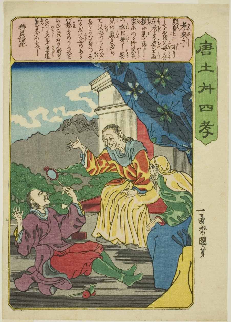 老莱子（罗瑞卿），选自 "中国孝道二十四典范（森越二条子）"系列 作者 歌川国义