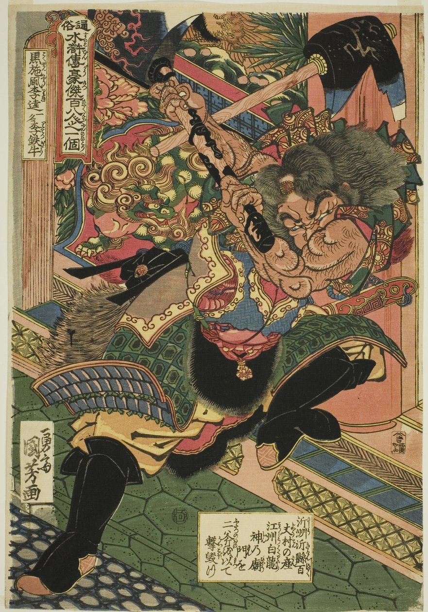 李逵（Kokusenpu Riki，ichimei Ritetsugyu），出自 "民间水浒一百单八将（Tsuzoku Suikoden goketsu hyakuhachin no hitori）"系列。 作者 歌川国义