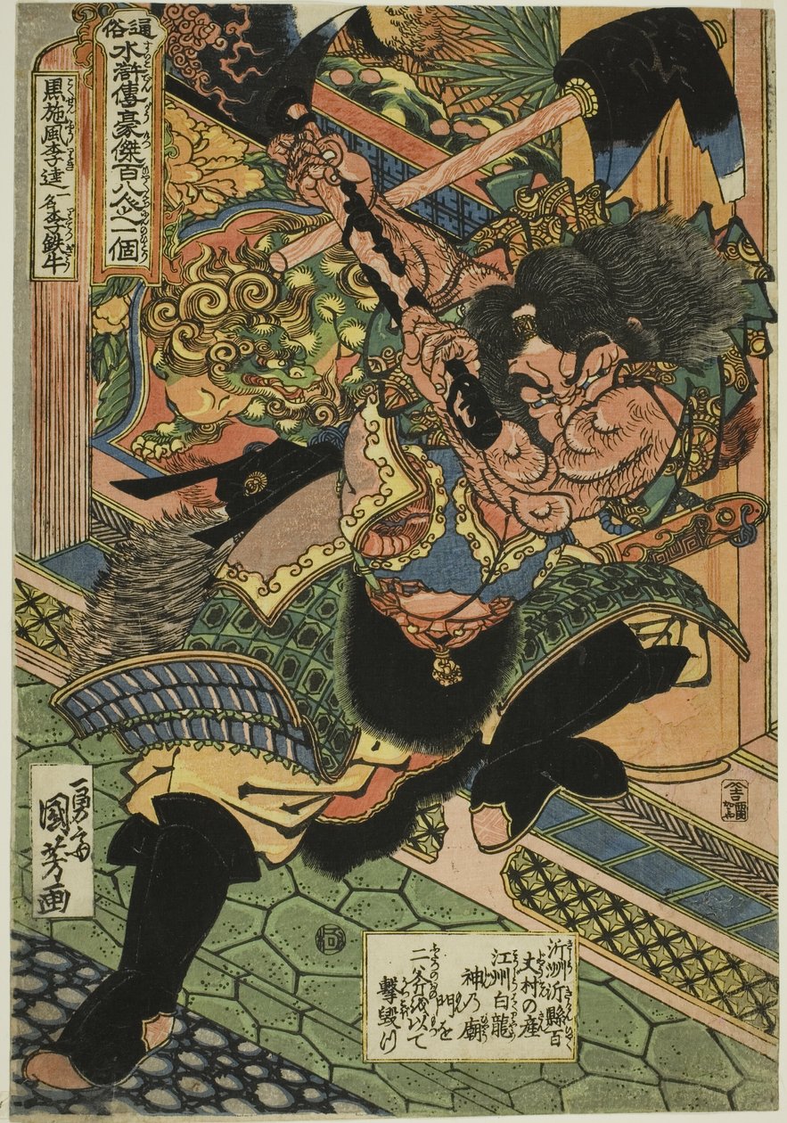 李逵（Kokusenpu Riki，ichimei Ritetsugyu），出自 "民间水浒一百单八将（Tsuzoku Suikoden goketsu hyakuhachin no hitori）"系列。 作者 歌川国义