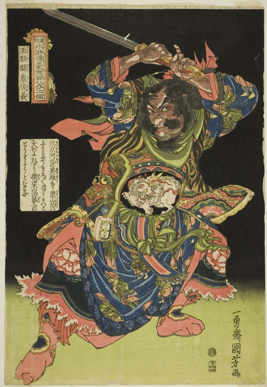 卢俊义（行脚林罗顺吉），选自 "民间水浒一百单八将 "系列。 作者 歌川国义