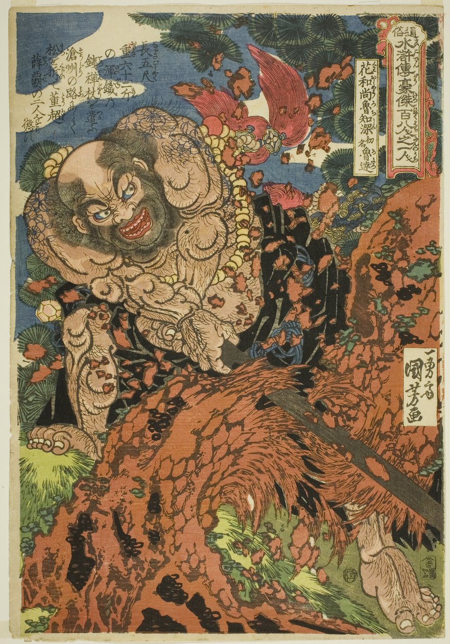 鲁智深，原名鲁达，出自 "水浒一百单八将 "系列。 作者 歌川国义