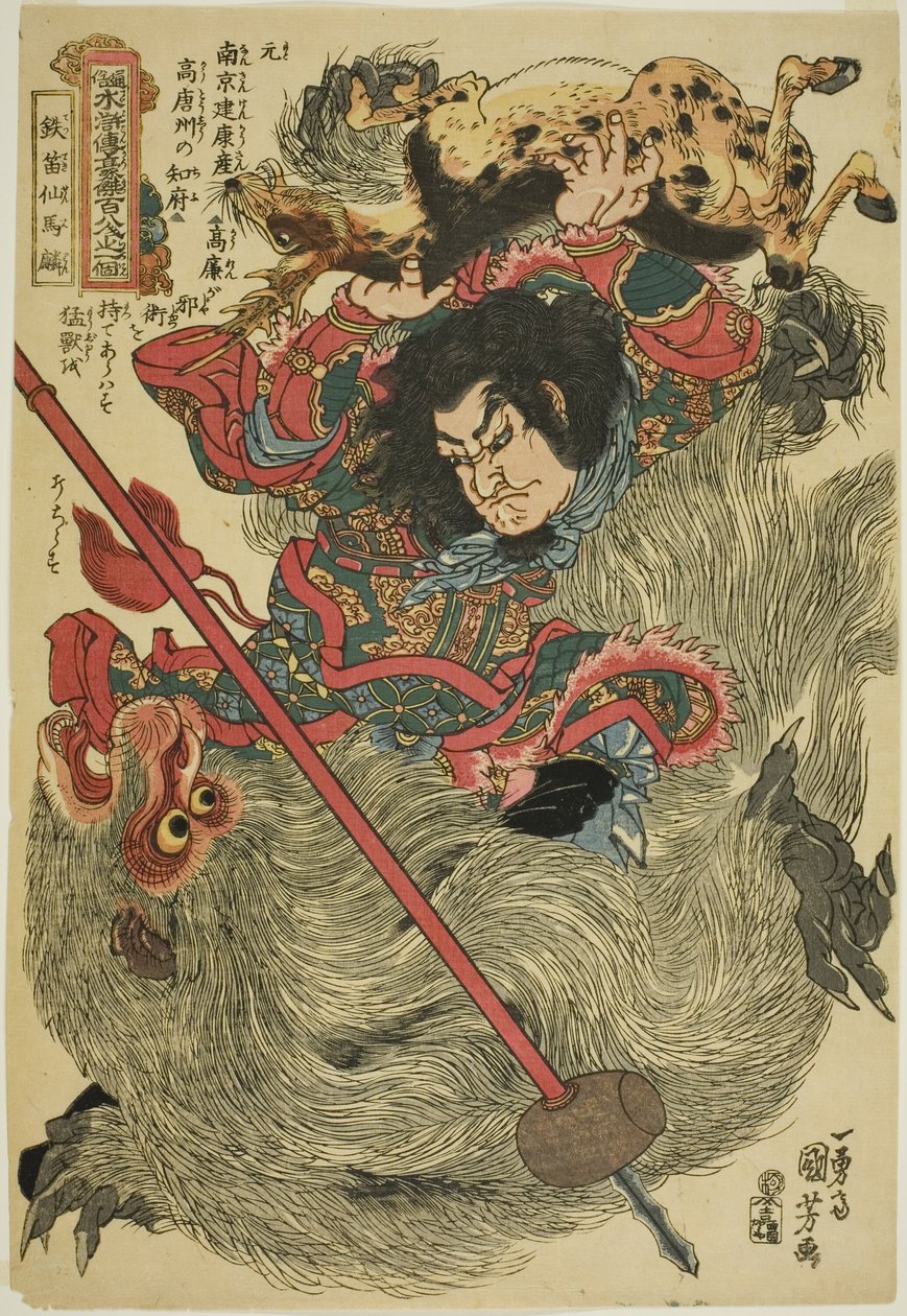 马麟（Tettekisen Barin），选自 "民间水浒一百单八将（Tsuzoku Suikoden goketsu hyakuhachinin no hitori）"系列 作者 歌川国义