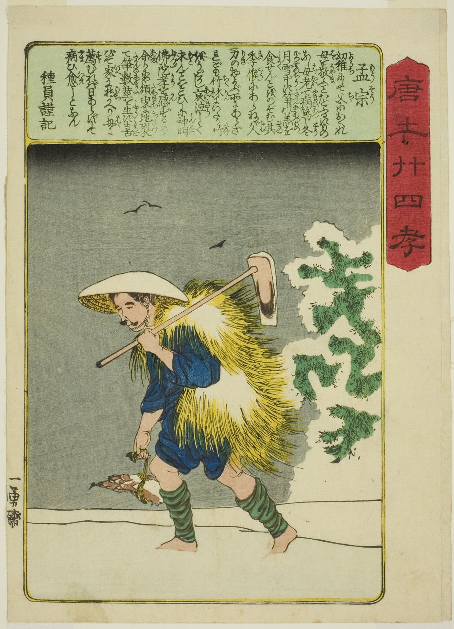 孟宗（莫愁），选自 "中国二十四孝典范（森越二十四孝）"系列 作者 歌川国义