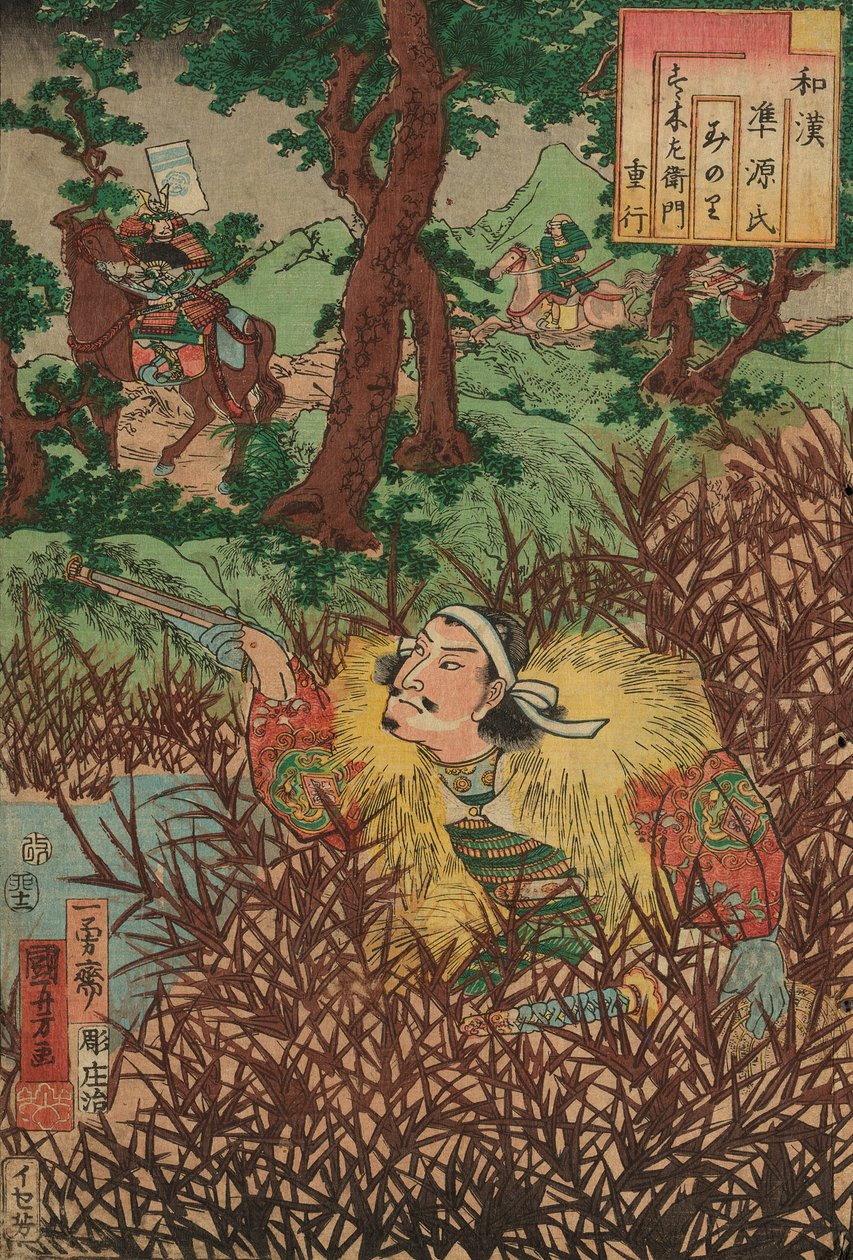 Minori: 铃木左卫门重行，选自"《源氏物语》中日对照系列"。 作者 歌川国义