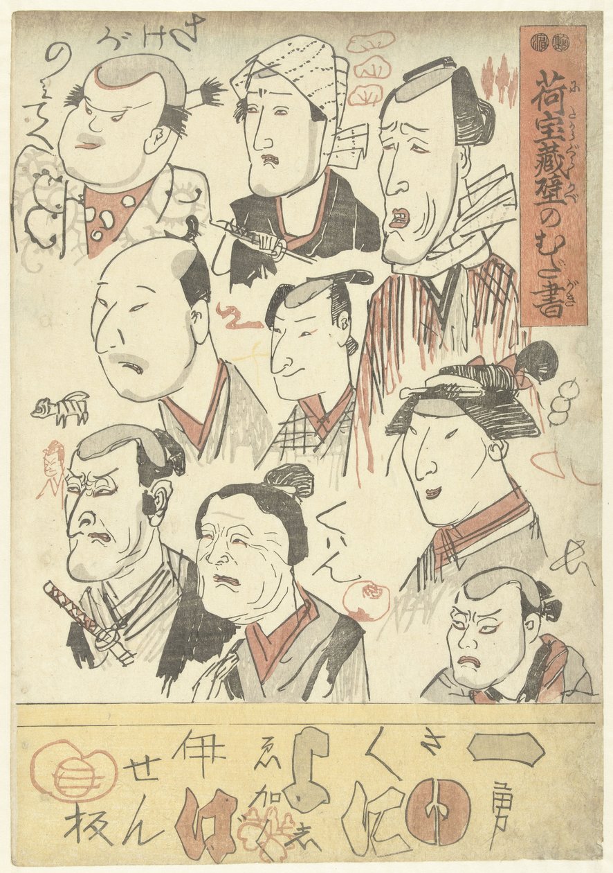 九位演员的肖像
百货商店墙上的涂鸦（系列标题）
Nitakaragura kabe no mudagaki（物品上的系列名称） 作者 歌川国义