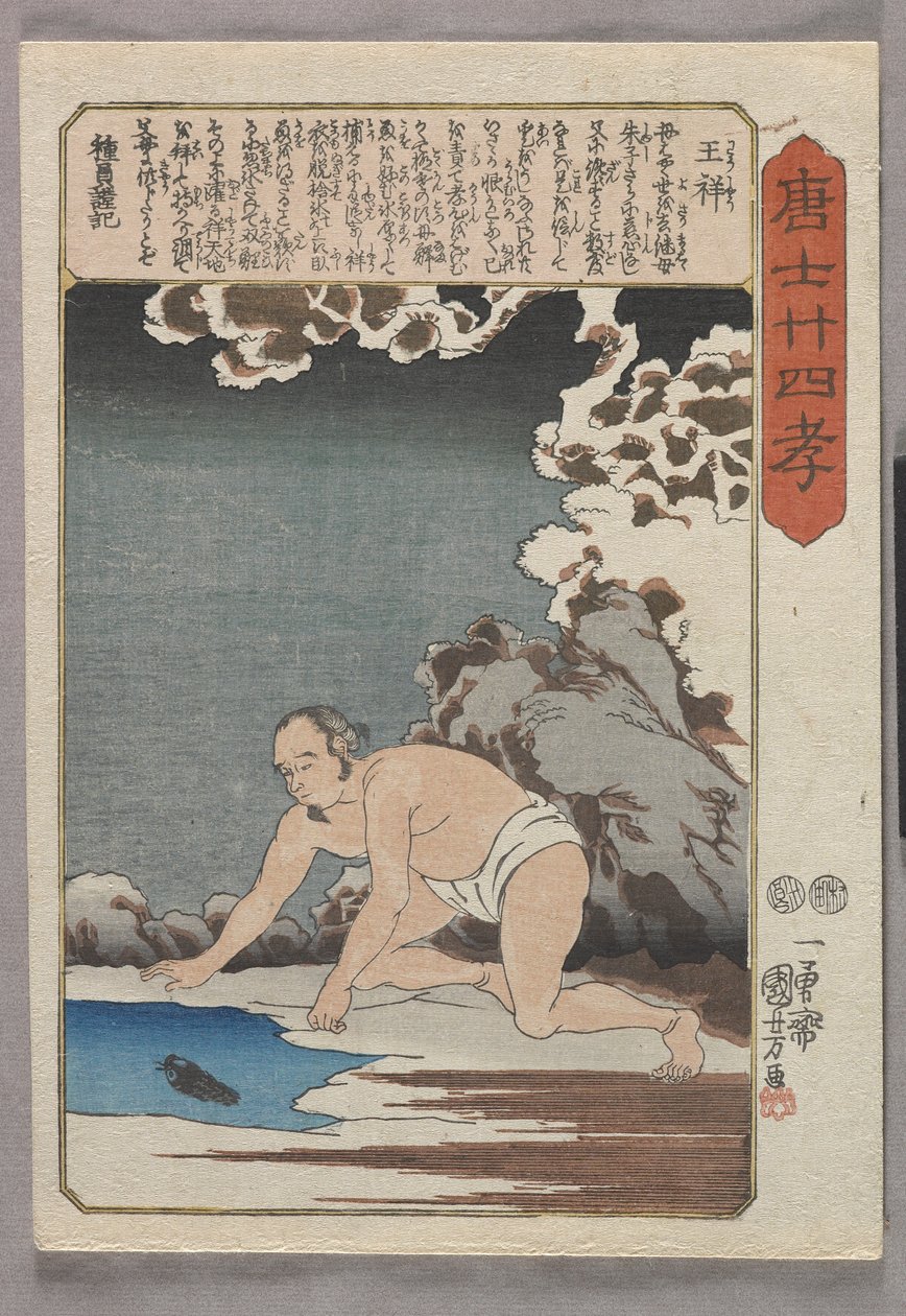 奥修为他的继母抓鱼（彩色木版画） 作者 歌川国义