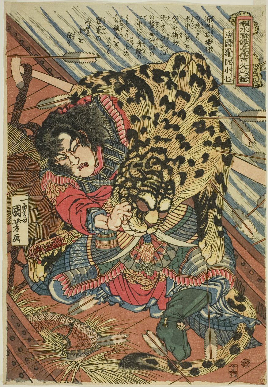鲁小七（胜浦玄七），选自 "民间水浒一百单八将 "系列 作者 歌川国义