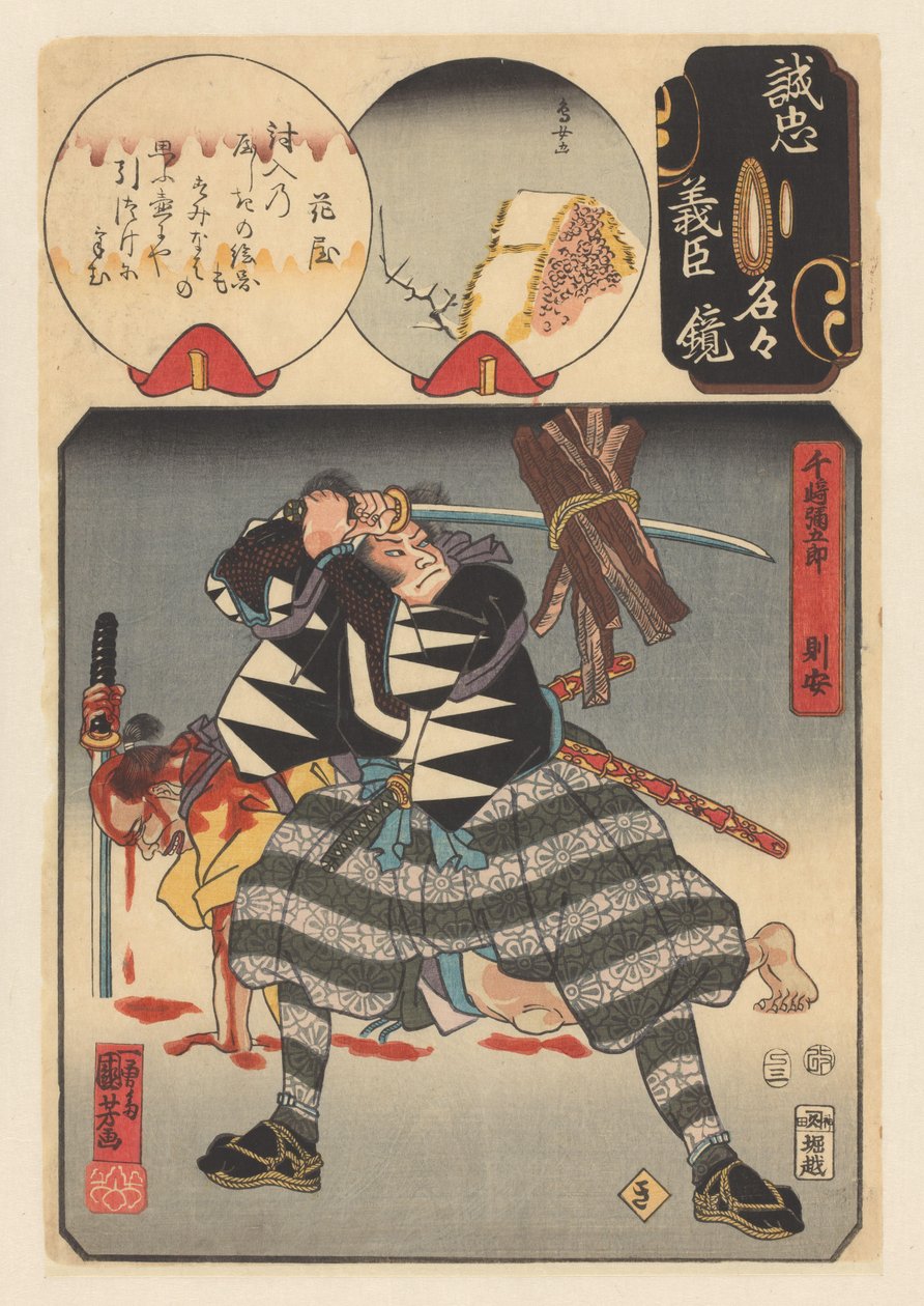 仙崎八郎典康击打木束
音节淇：仙崎八郎典康
每个忠臣的真实忠诚之镜（物件上的系列名称） 作者 歌川国义