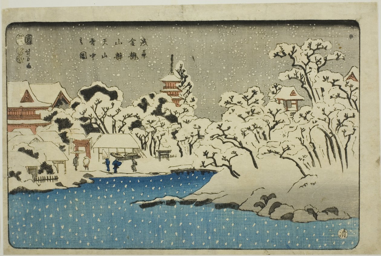 浅草金莲山寺弁天山上的雪（浅草金莲山弁天山定中之雪） 作者 歌川国义