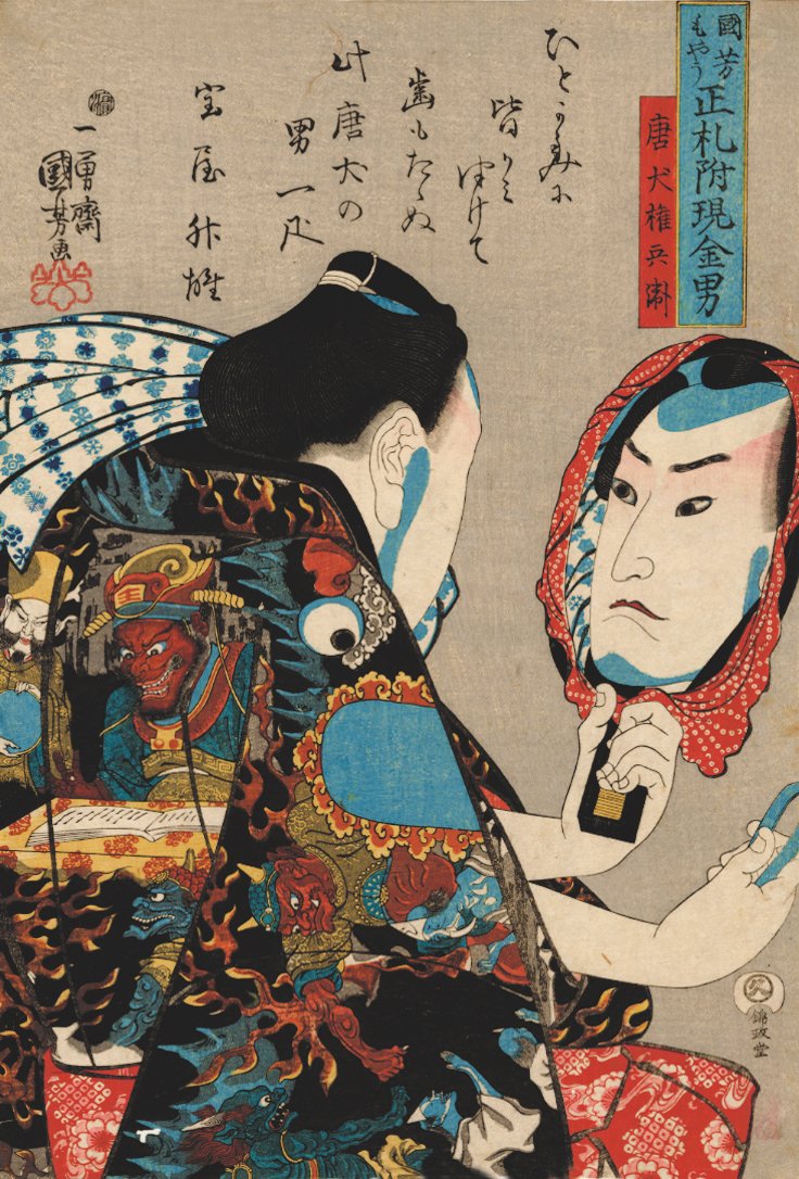 Token Gombei的脸在镜子中反射，穿着长袍，上面装饰着地狱的场景，出自《国吉Moyo shofuda tsuketari genkin ototo》系列中的一幅。 作者 歌川国义