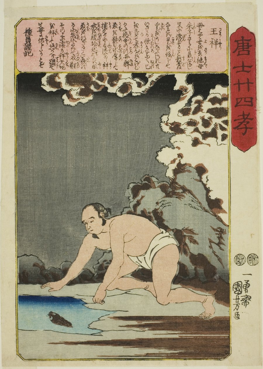 王祥（大翔），选自 "中国二十四孝典范（森越二十四孝）"系列 作者 歌川国义