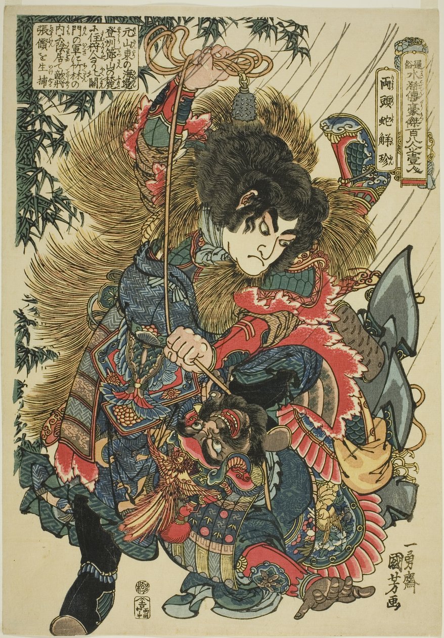 民间水浒一百单八将》系列中的谢震（两田家钦）。 作者 歌川国义