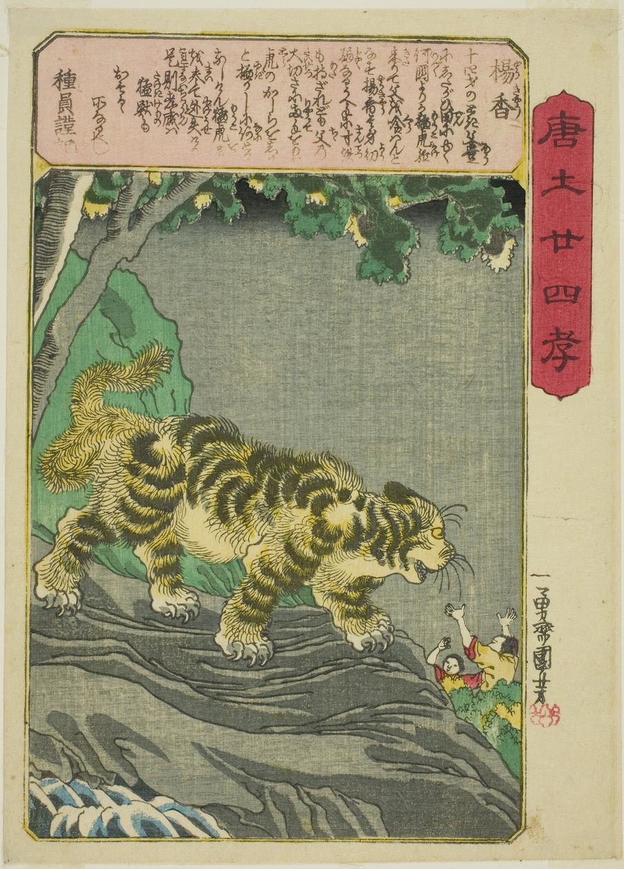 杨香（Yo Kyo），选自 "中国二十四孝（森越二十四孝）"系列 作者 歌川国义