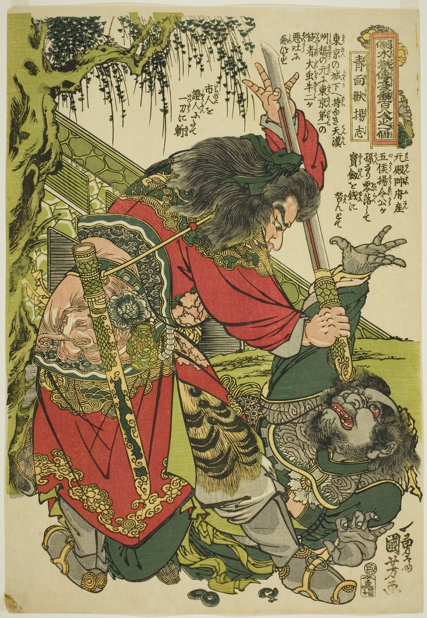 杨志（西门居士），出自 "民间水浒一百单八将 "系列。 作者 歌川国义