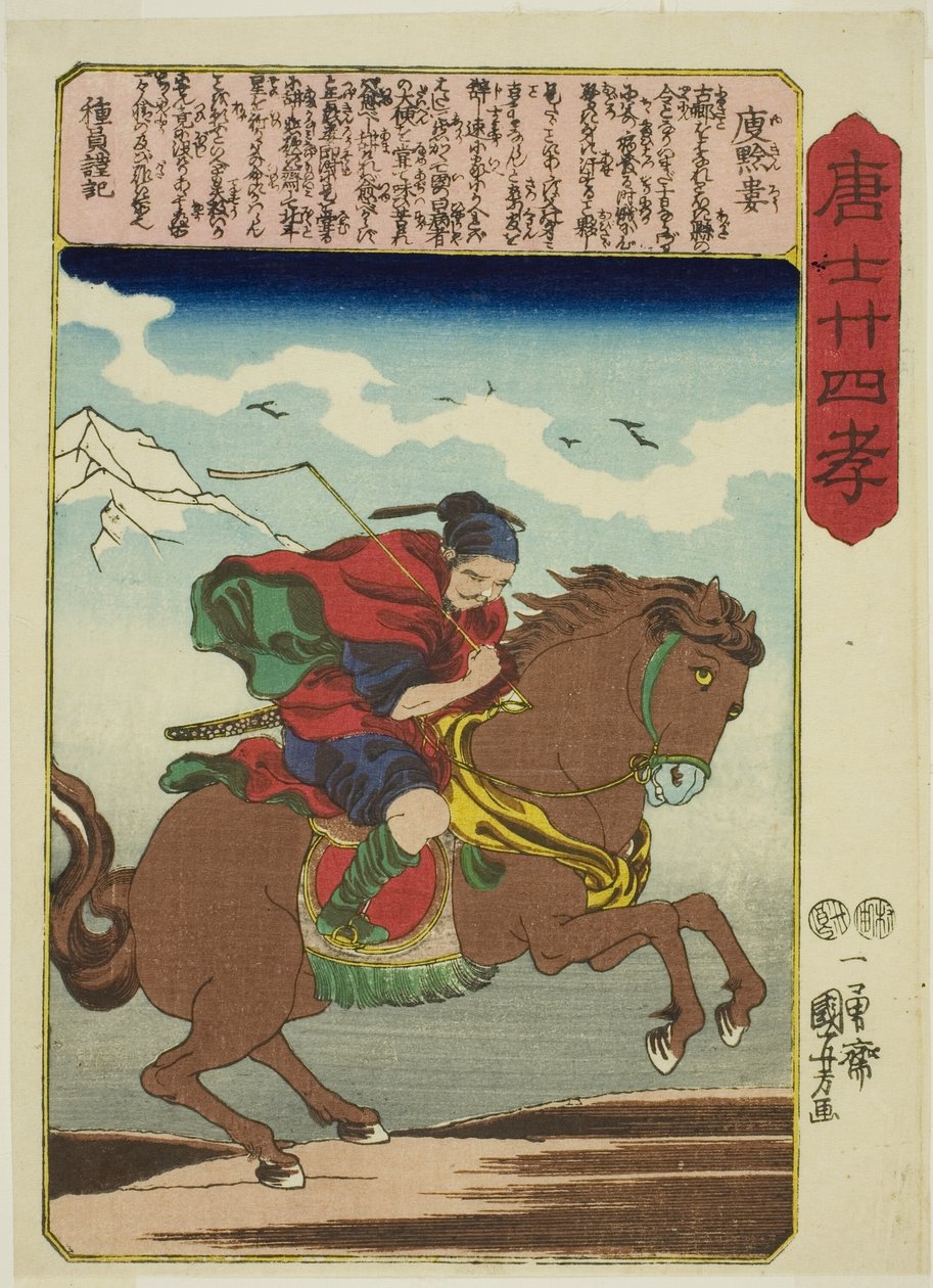 于谦楼（于健郎），选自 "中国孝道二十四孝（森越二十四孝）"系列 作者 歌川国义