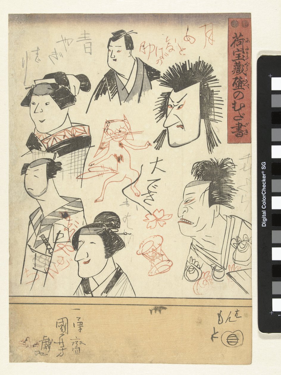 六幅演员肖像画
百货商店墙上的涂鸦（系列标题）
Nitakaragura kabe no mudagaki（物品上的系列名称） 作者 歌川国义