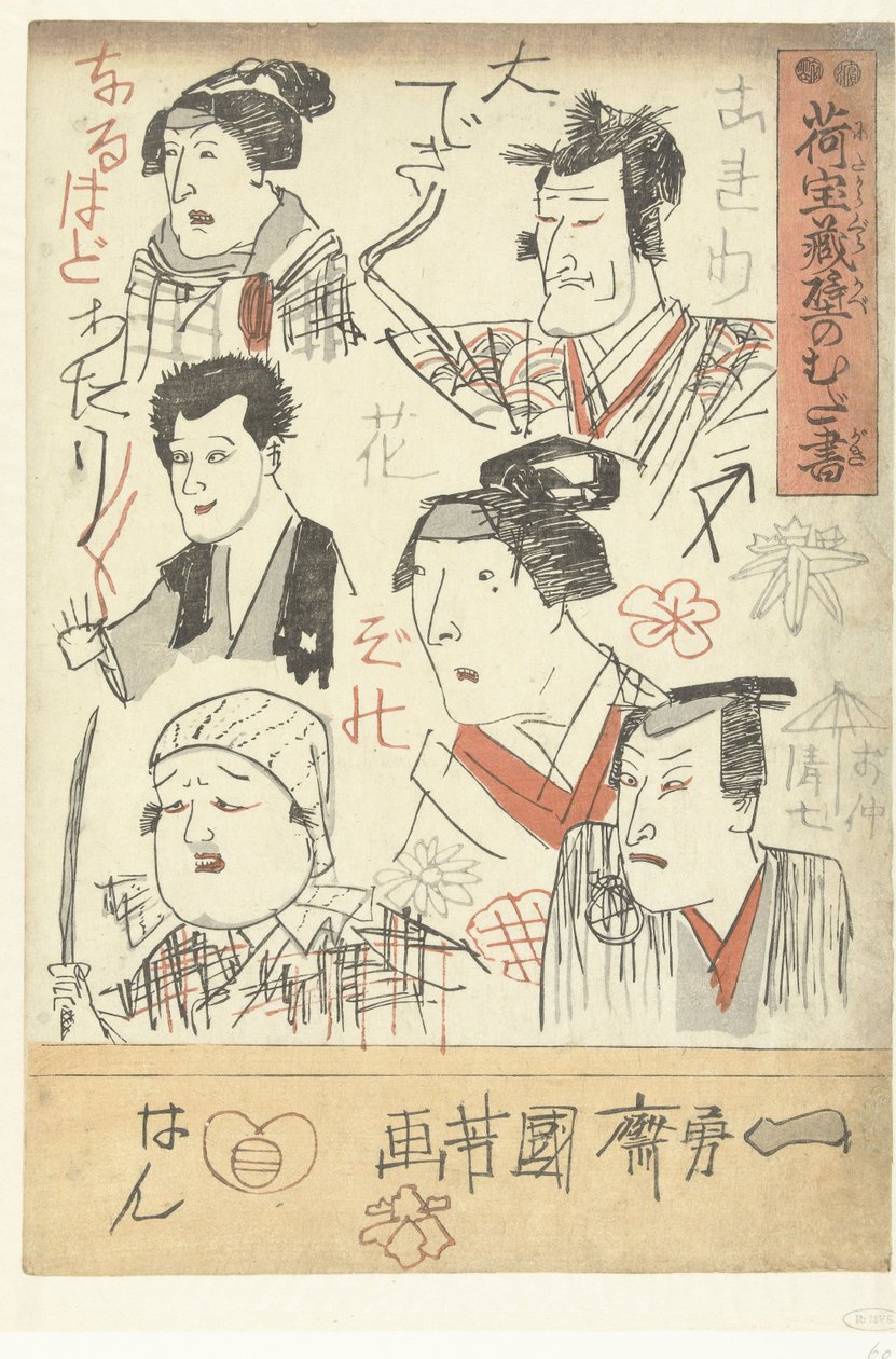 六幅演员肖像画
百货商店墙上的涂鸦（系列标题）
Nitakaragura kabe no mudagaki（物品上的系列名称） 作者 歌川国义
