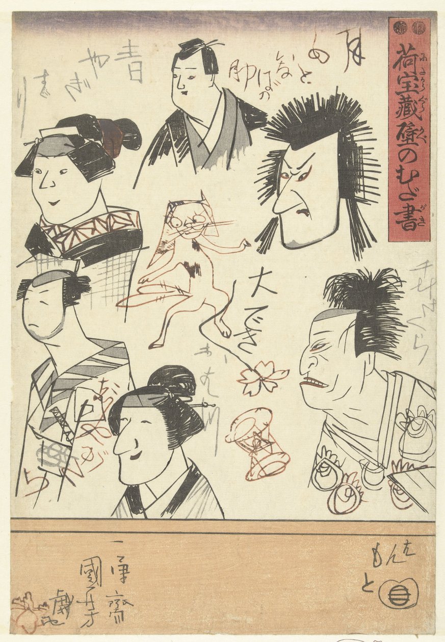 六幅演员肖像画
百货商店墙上的涂鸦（系列标题）
Nitakaragura kabe no mudagaki（物品上的系列名称） 作者 歌川国义