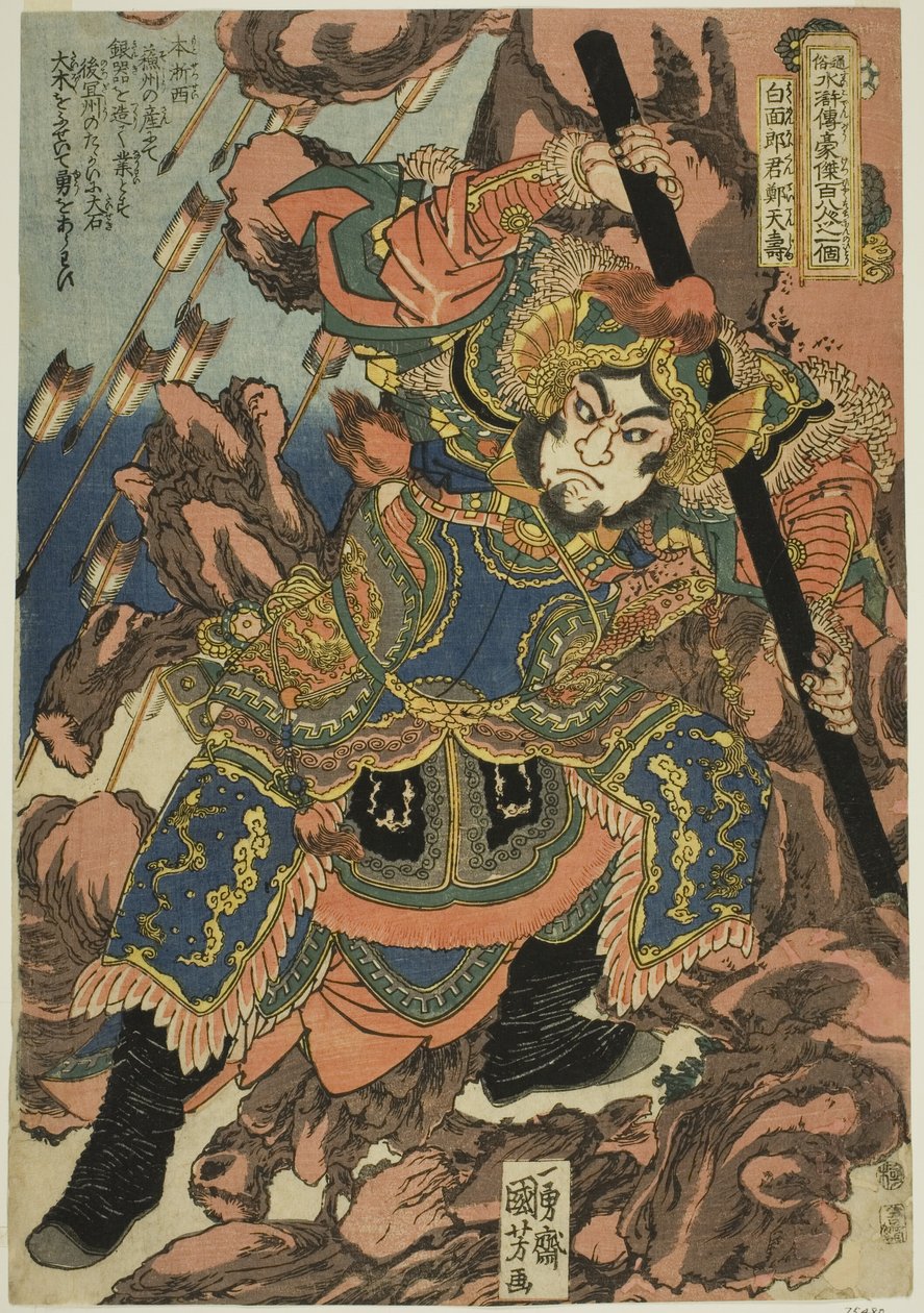 郑天寿（Hakumenrokun Teitenja），出自 "民间水浒一百单八将（Tsuzoku Suikoden goketsu hyakuhachinin no hitori）"系列。 作者 歌川国义