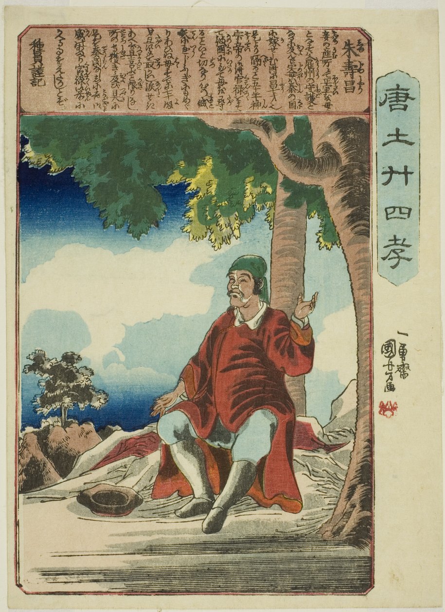 朱寿昌，选自 "中国孝道二十四典范（森越二条子）"系列 作者 歌川国义
