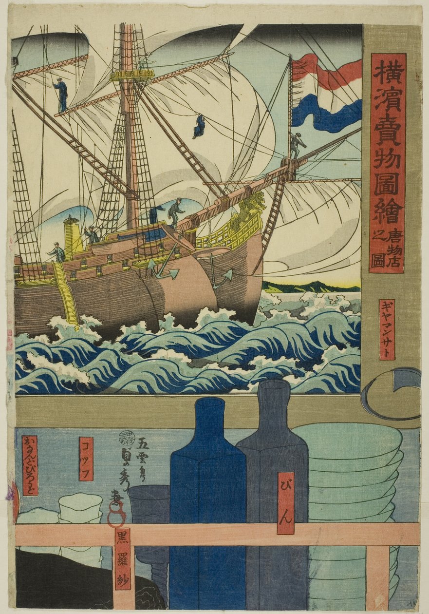 古玩店（Karamono ten no zu），选自 "横滨销售商品图（Yokohama urimono zue）"系列 作者 歌川贞秀