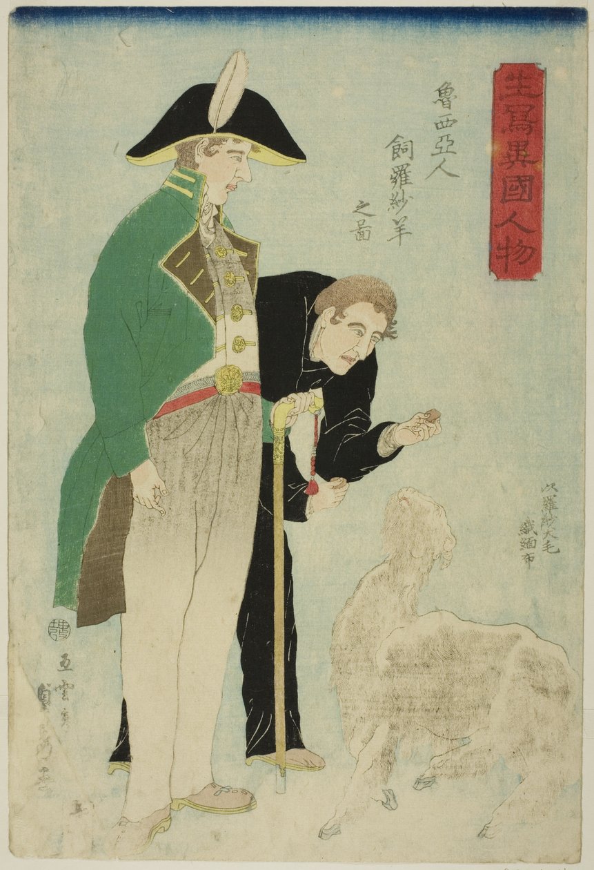 俄罗斯人养羊取毛（Roshiajin rashamen kau no zu），选自 "生活中的外国人（Ikiutsushi ikoku jinbutsu）"系列 作者 歌川贞秀