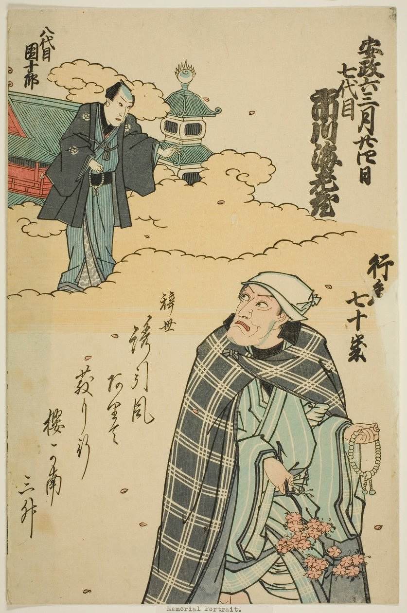 演员市川惠比寿五世（丹朱郎七世）纪念像 作者 歌川学校