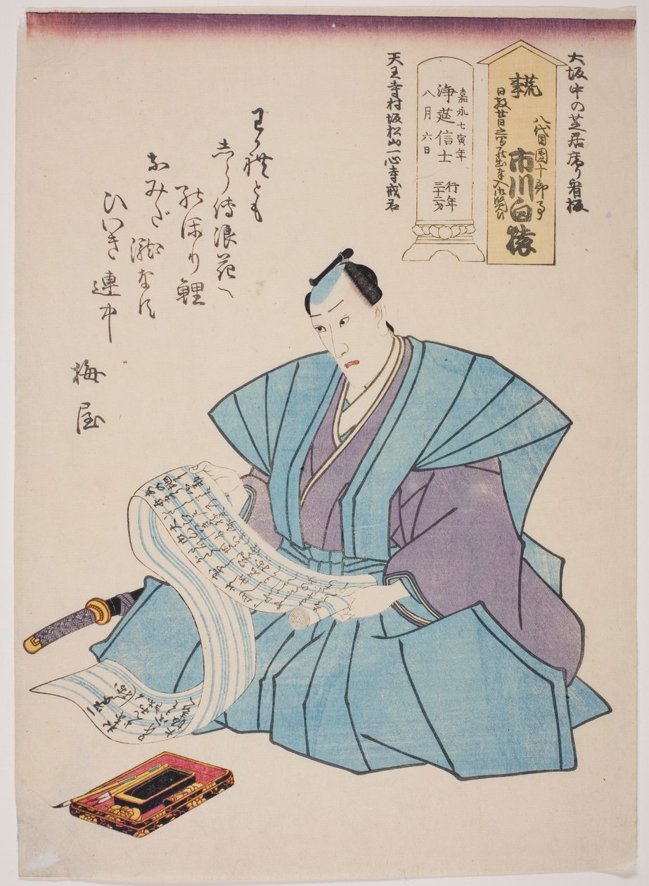 演员市川博源（丹朱郎八世）纪念像 作者 歌川学校