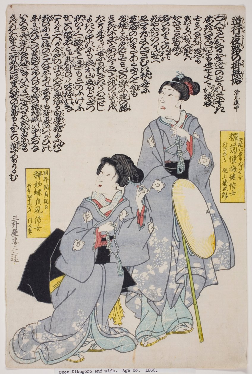 演员小野江菊五郎四世及其妻子纪念像 作者 歌川学校