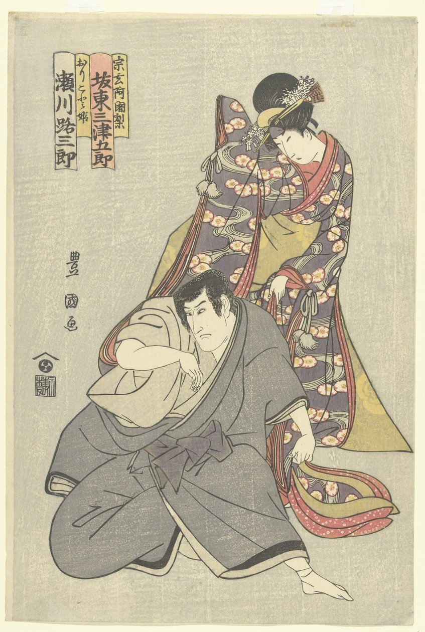 演员 濑川道三郎一世和万户光五郎三世
宗源阿阇梨、磐藤光五郎三世、おりこと姬、宗源阿阇梨（物件上的标题） 作者 歌川丰国（一）