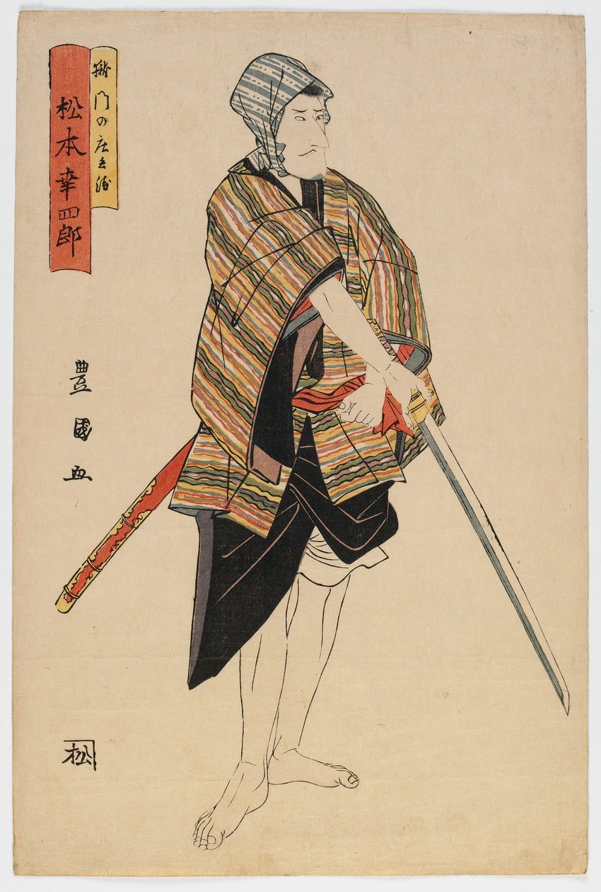 江户时代的演员松本幸代，16世纪末17世纪初（彩色木版画） 作者 歌川丰国