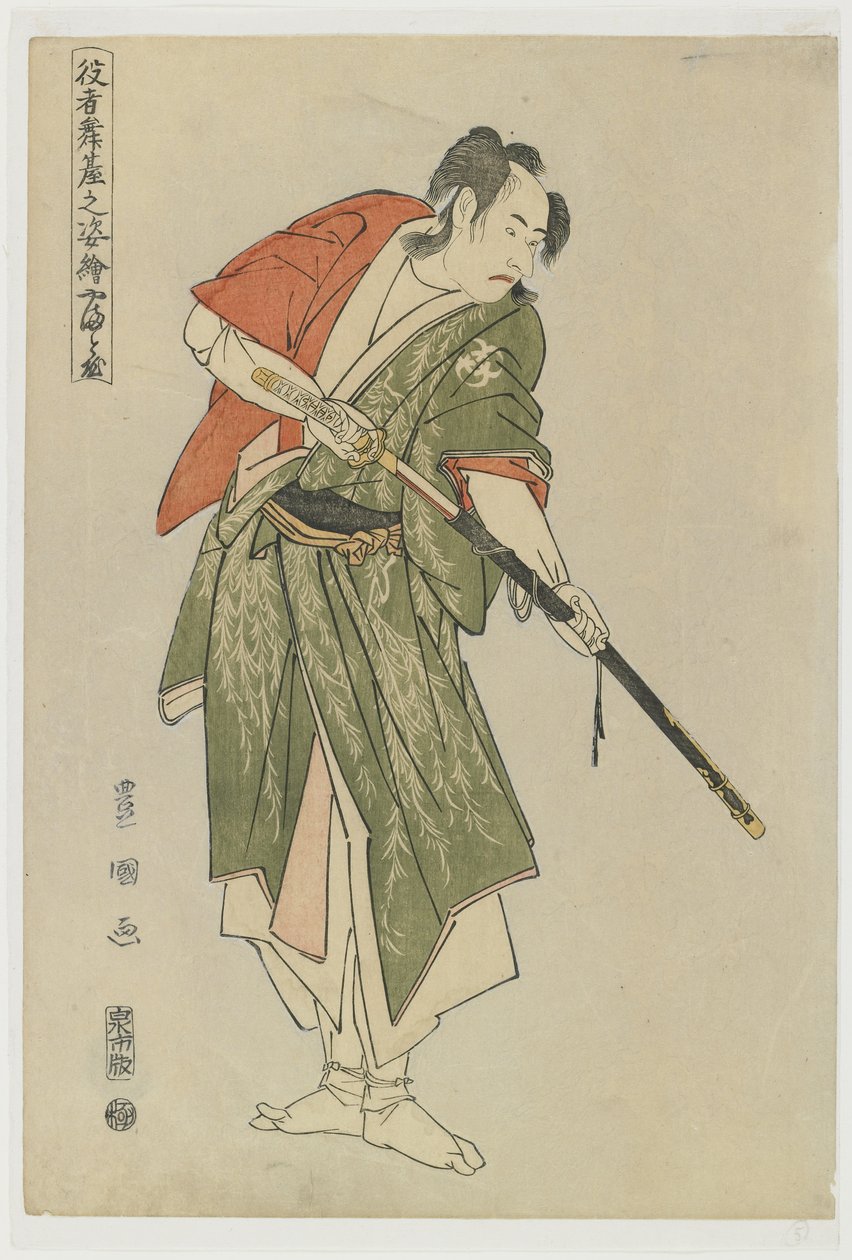 大和屋，1794年 作者 歌川丰国