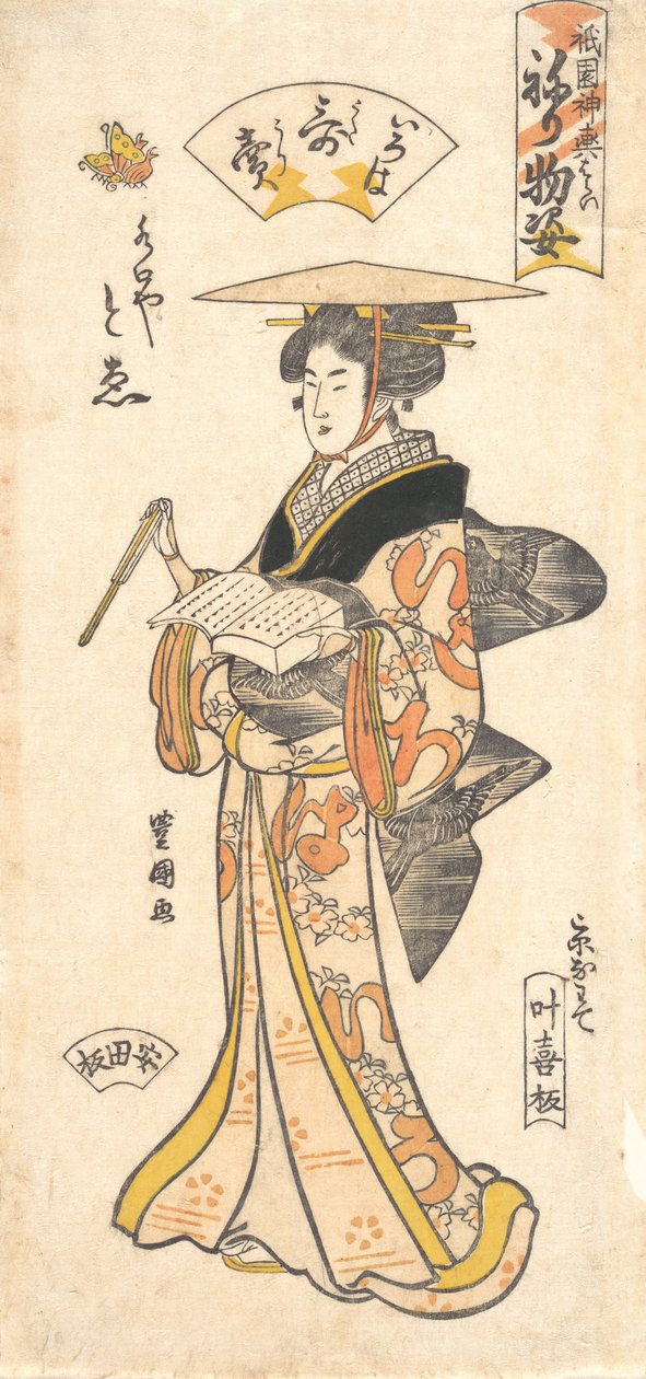 "作为诗的卖主的艺伎To
