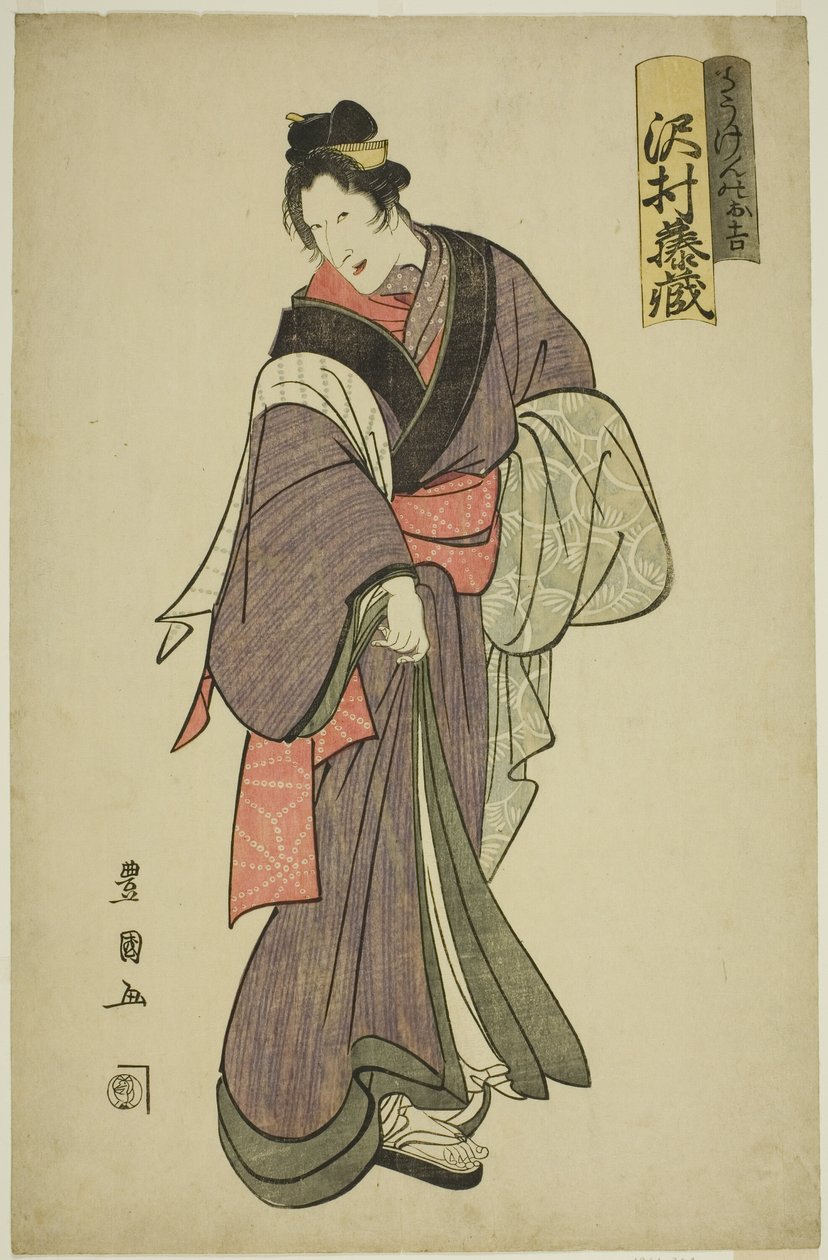 1804 年 9 月在市村剧院上演的话剧《吉原二和之助》中饰演道玄之助的演员泽村东藏一世 作者 歌川丰国一世