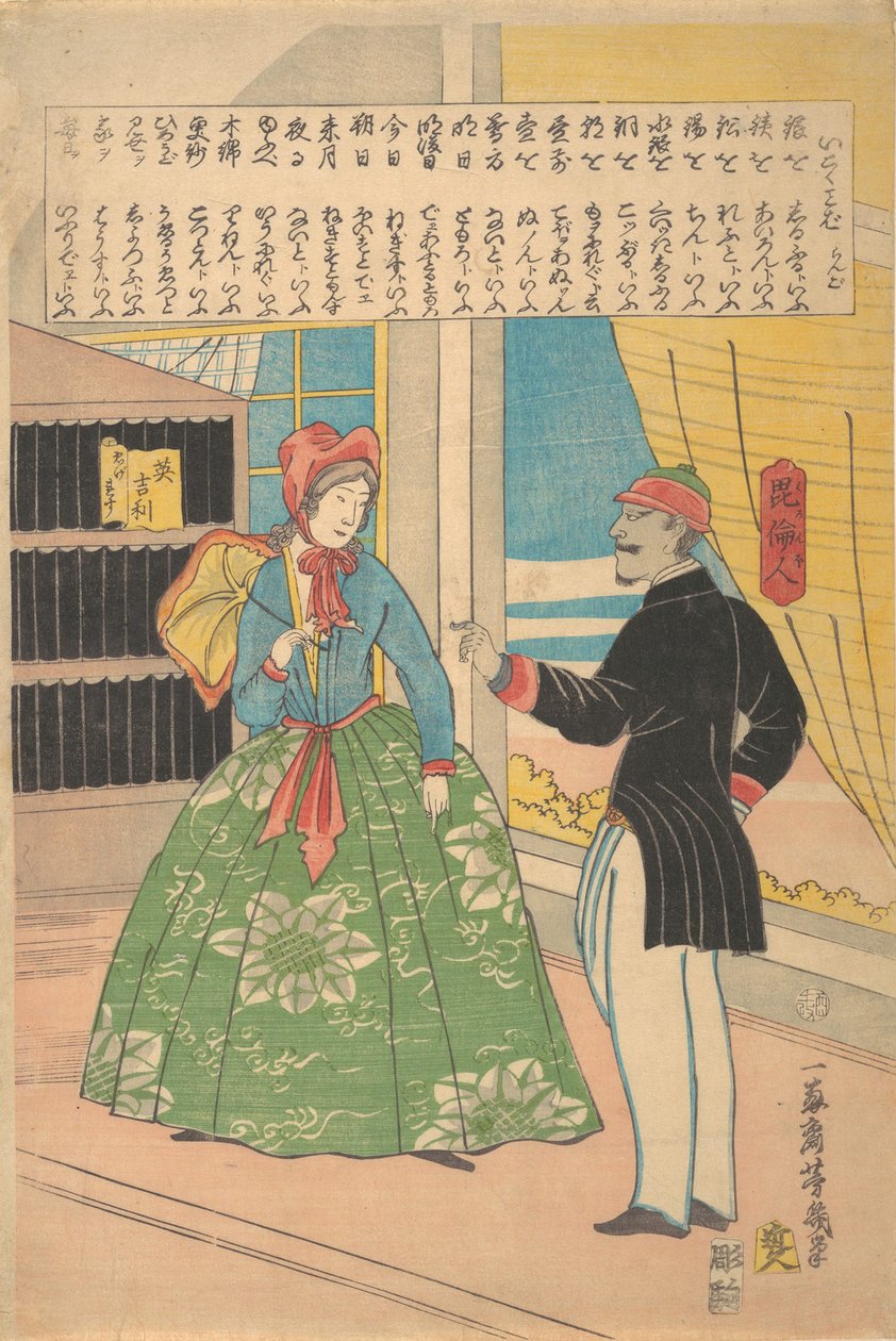 英国妇女与黑人，1861年11月。 作者 歌川芳育