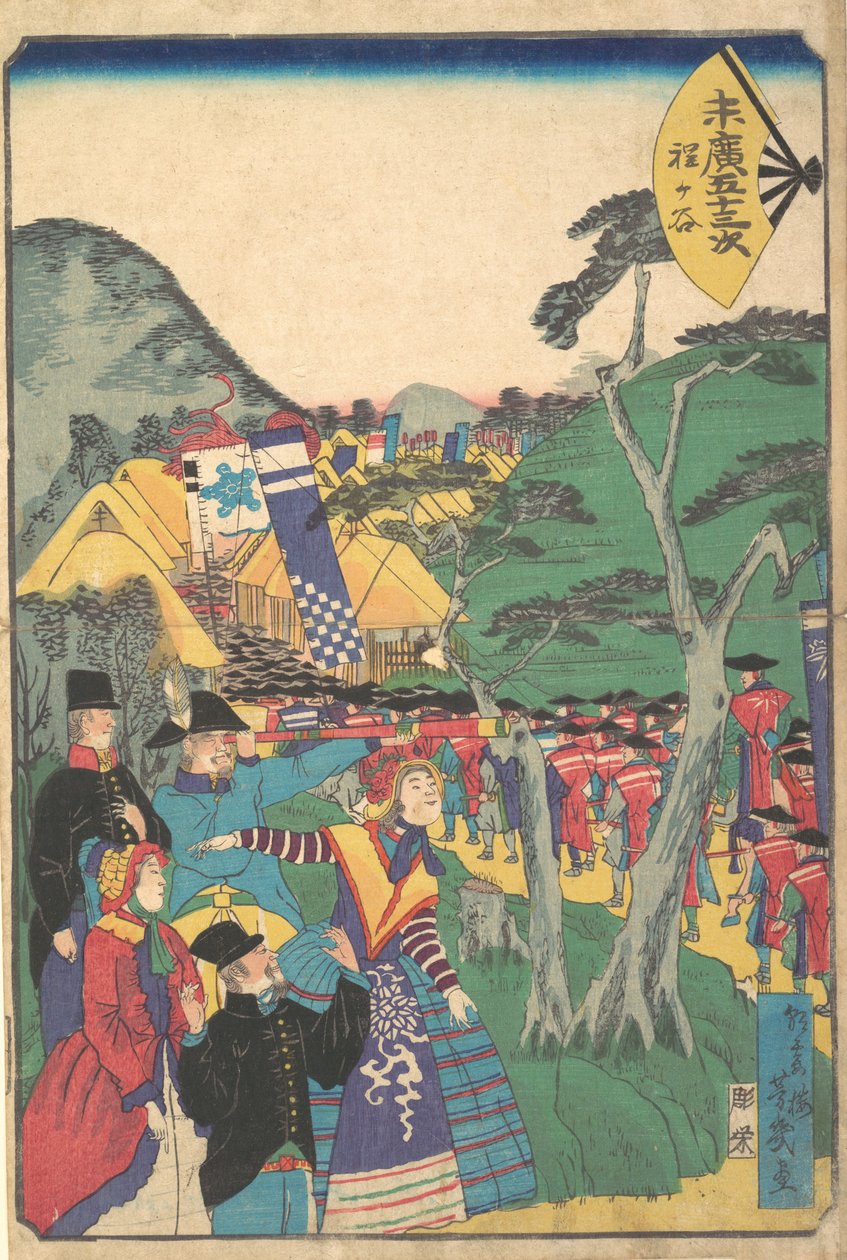 Hodogaya，1865年。 作者 歌川芳育