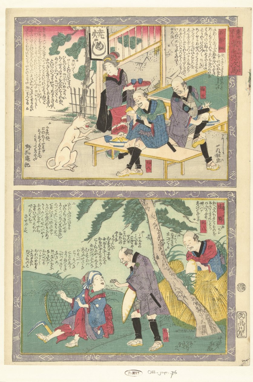 石屋居士与湘野
与雅治一起穿越东海道（系列名称）
东海道的驿站（系列名称，附实物） 作者 歌川芳育