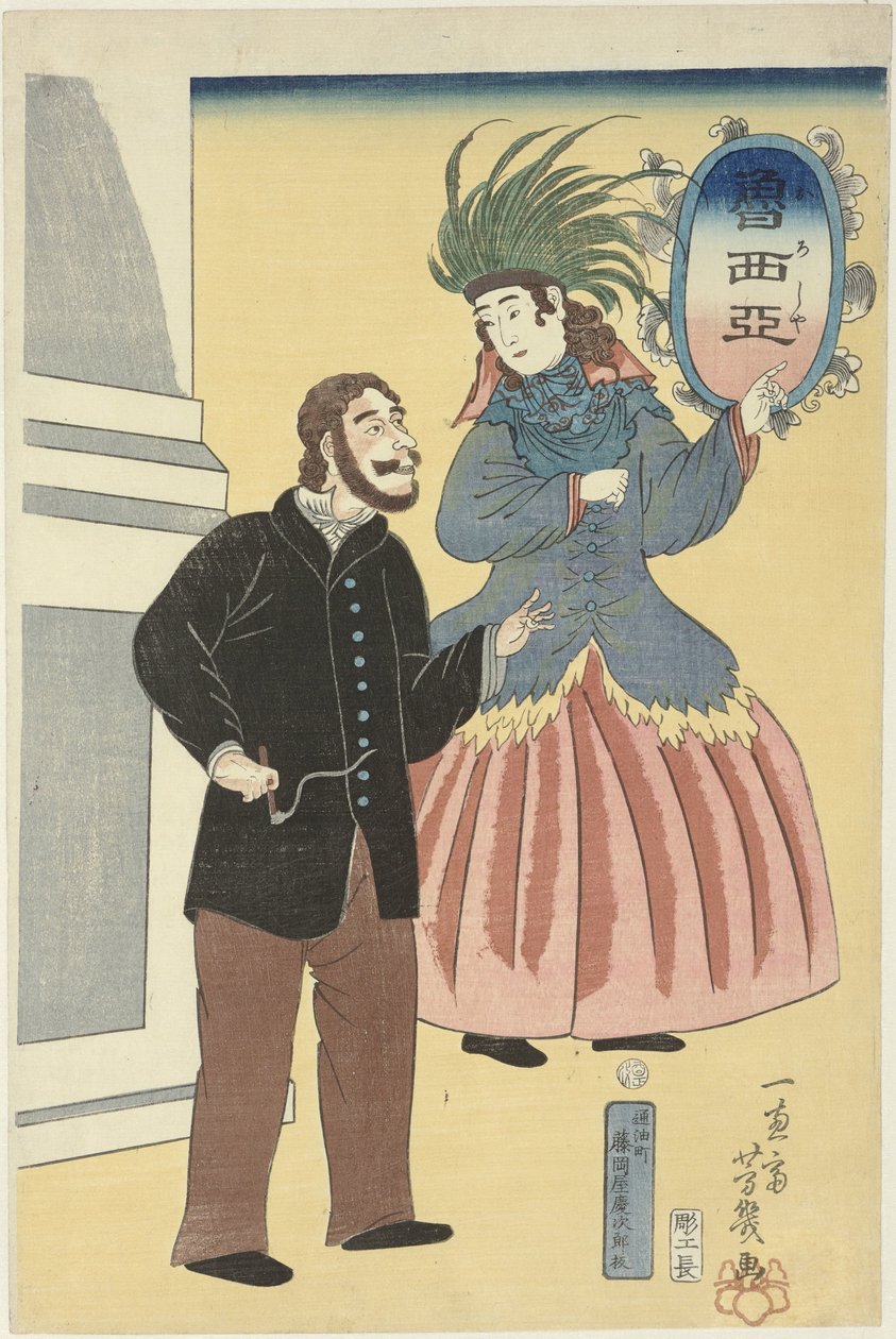 俄罗斯夫妇
奥罗夏 作者 歌川芳育
